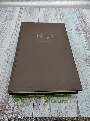 Большая медицинская энциклопедия. Том 20. Натечник - Новомигрофен