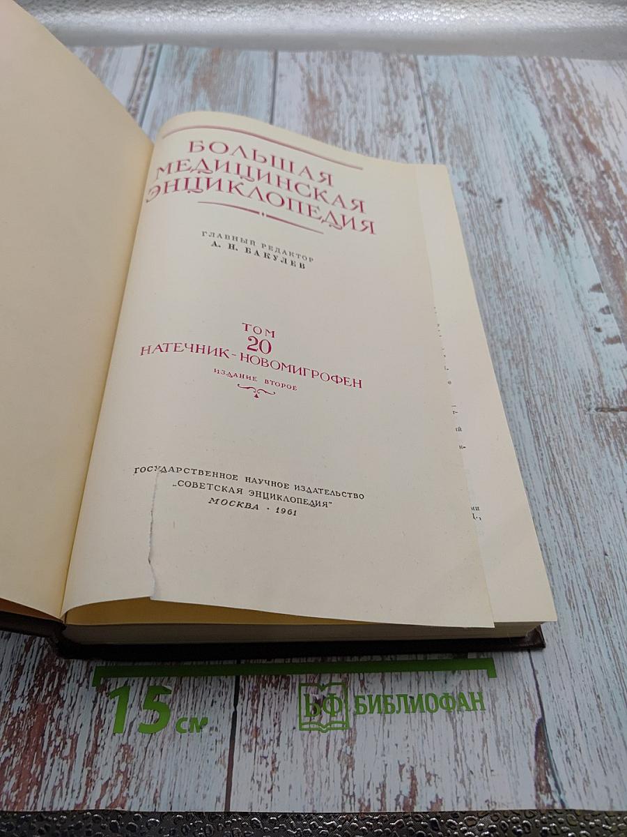 Большая медицинская энциклопедия. Том 20. Натечник - Новомигрофен