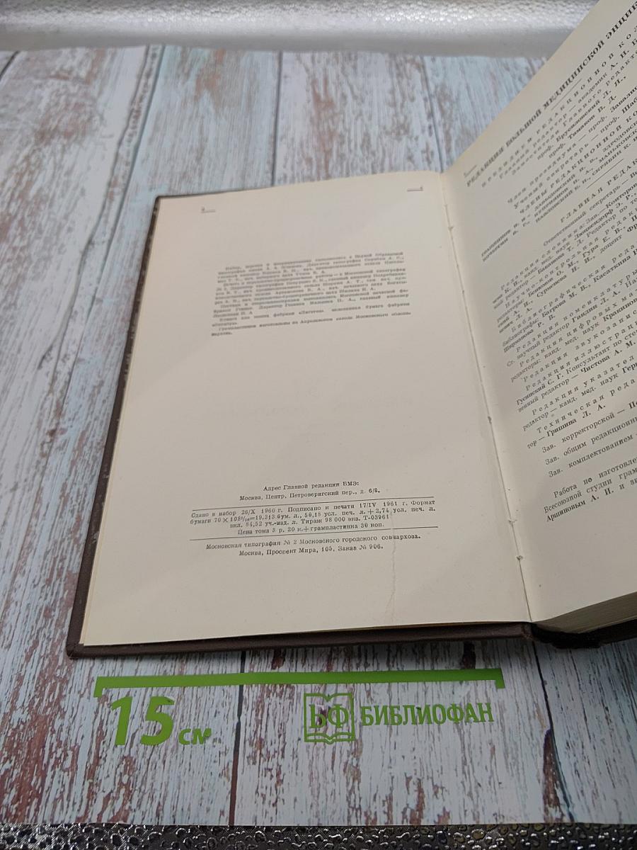 Большая медицинская энциклопедия. Том 20. Натечник - Новомигрофен