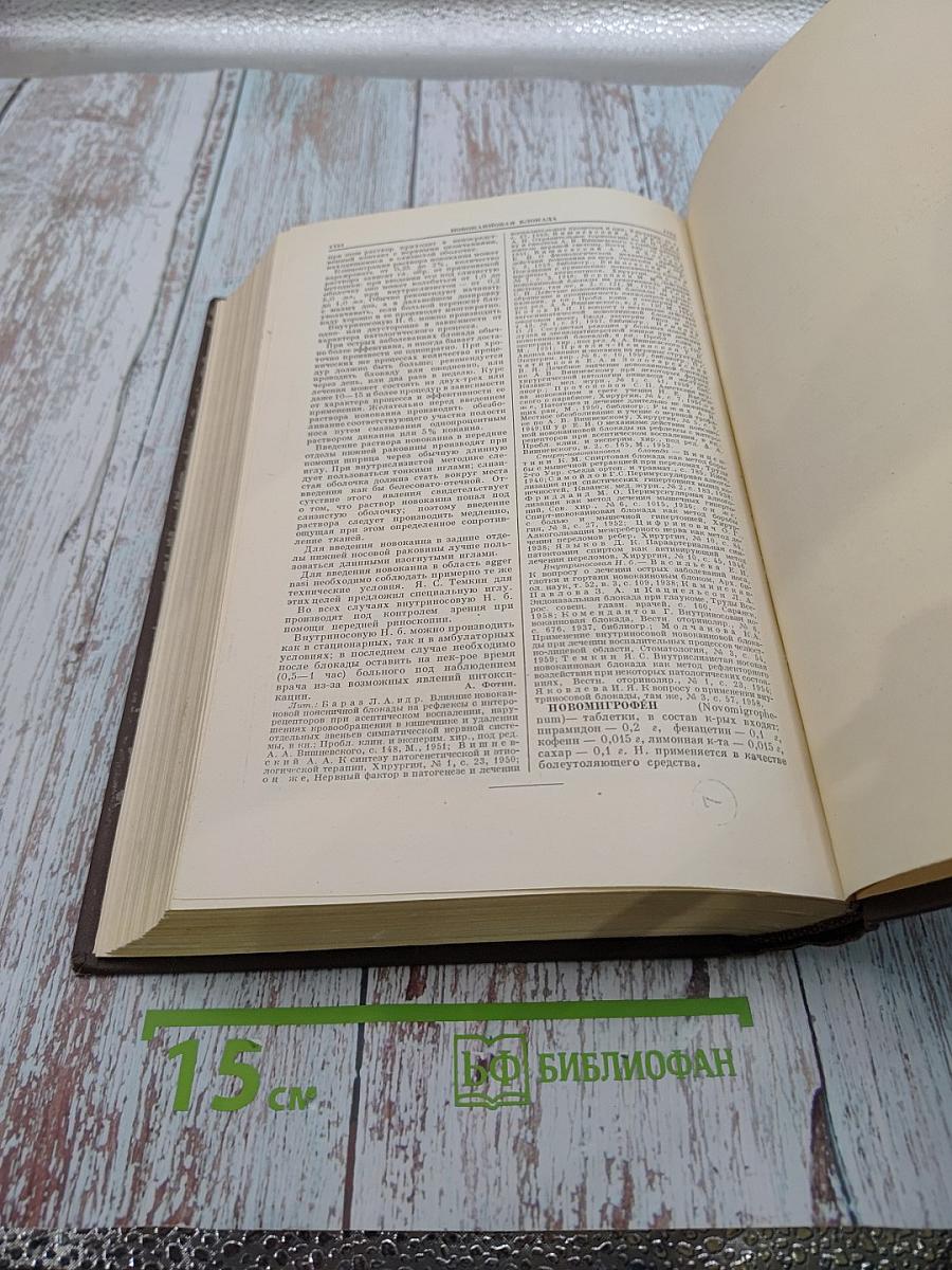 Большая медицинская энциклопедия. Том 20. Натечник - Новомигрофен