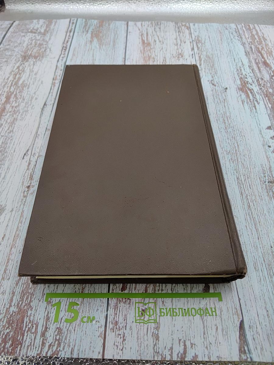 Большая медицинская энциклопедия. Том 20. Натечник - Новомигрофен