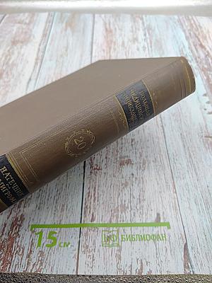 Большая медицинская энциклопедия. Том 20. Натечник - Новомигрофен