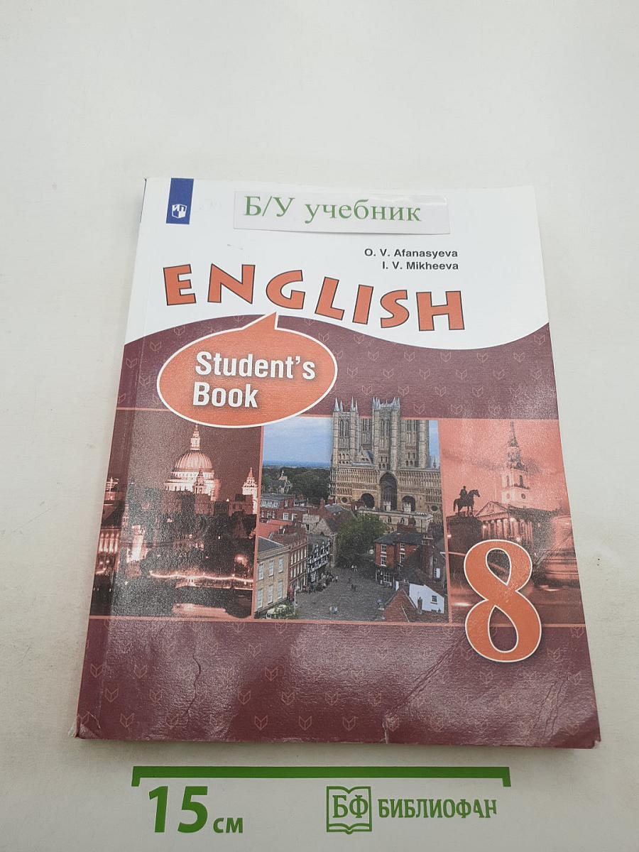 Английский язык. 8 класс. Student's Book