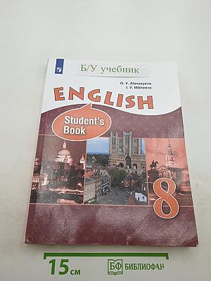 Английский язык. 8 класс. Student's Book