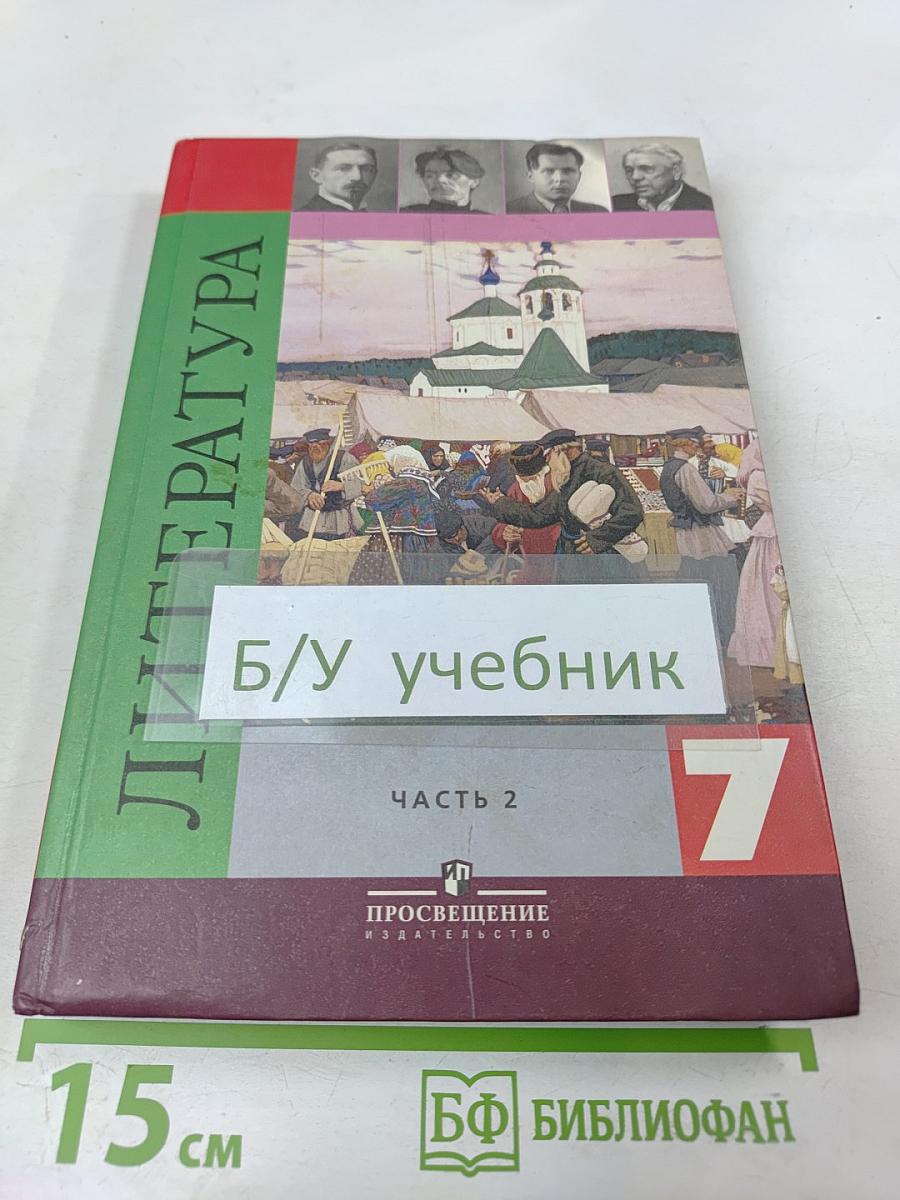 Литература. 7 класс. Часть 2