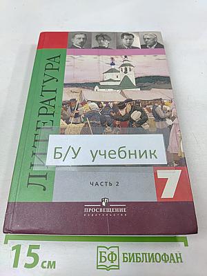 Литература. 7 класс. Часть 2