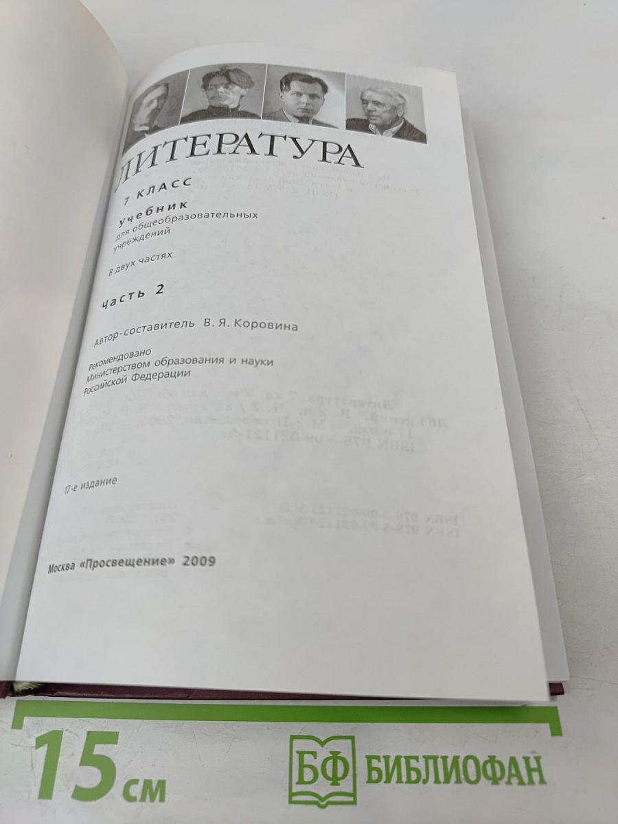 Литература. 7 класс. Часть 2