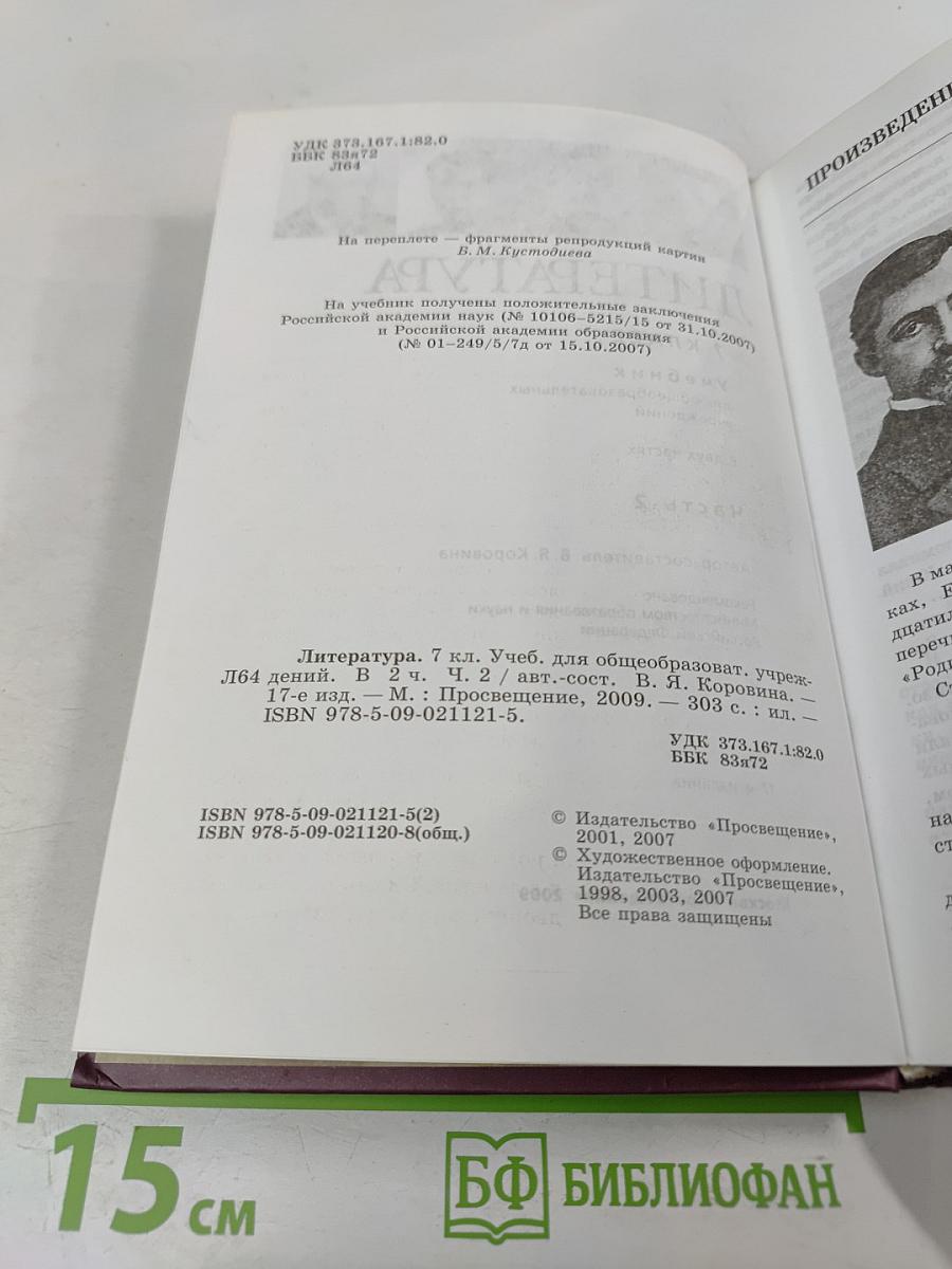 Литература. 7 класс. Часть 2