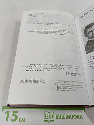 Литература. 7 класс. Часть 2