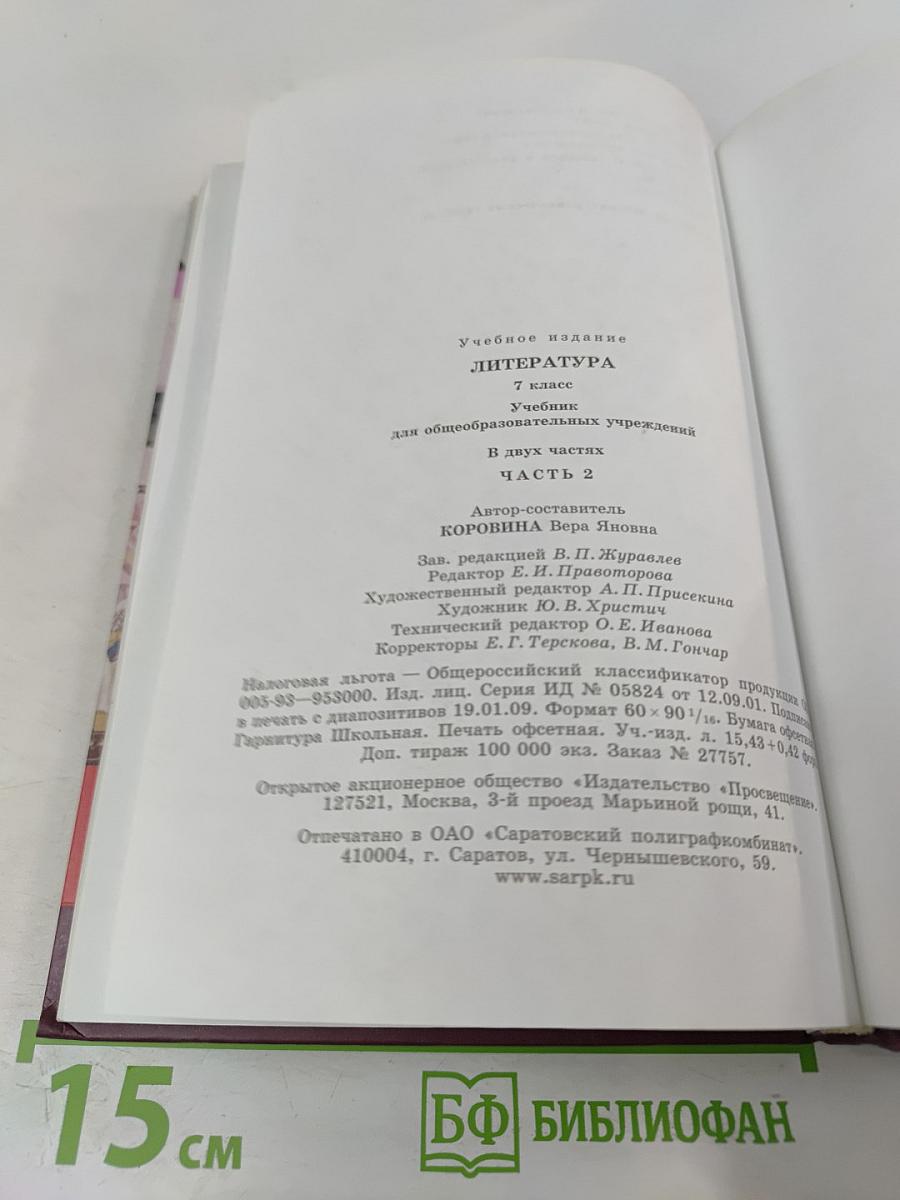 Литература. 7 класс. Часть 2
