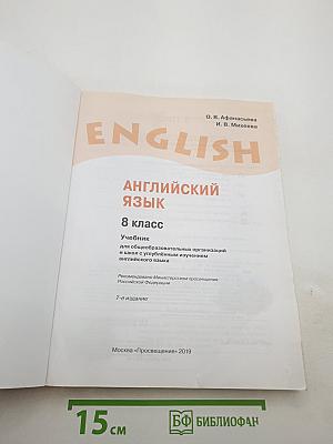 Английский язык. 8 класс. Student's Book