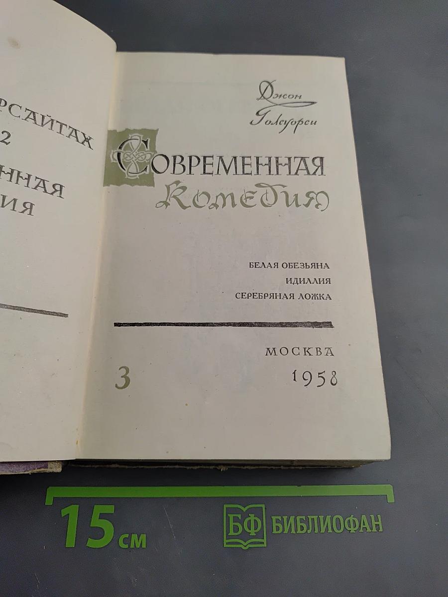 Современная Комедия. Том 3