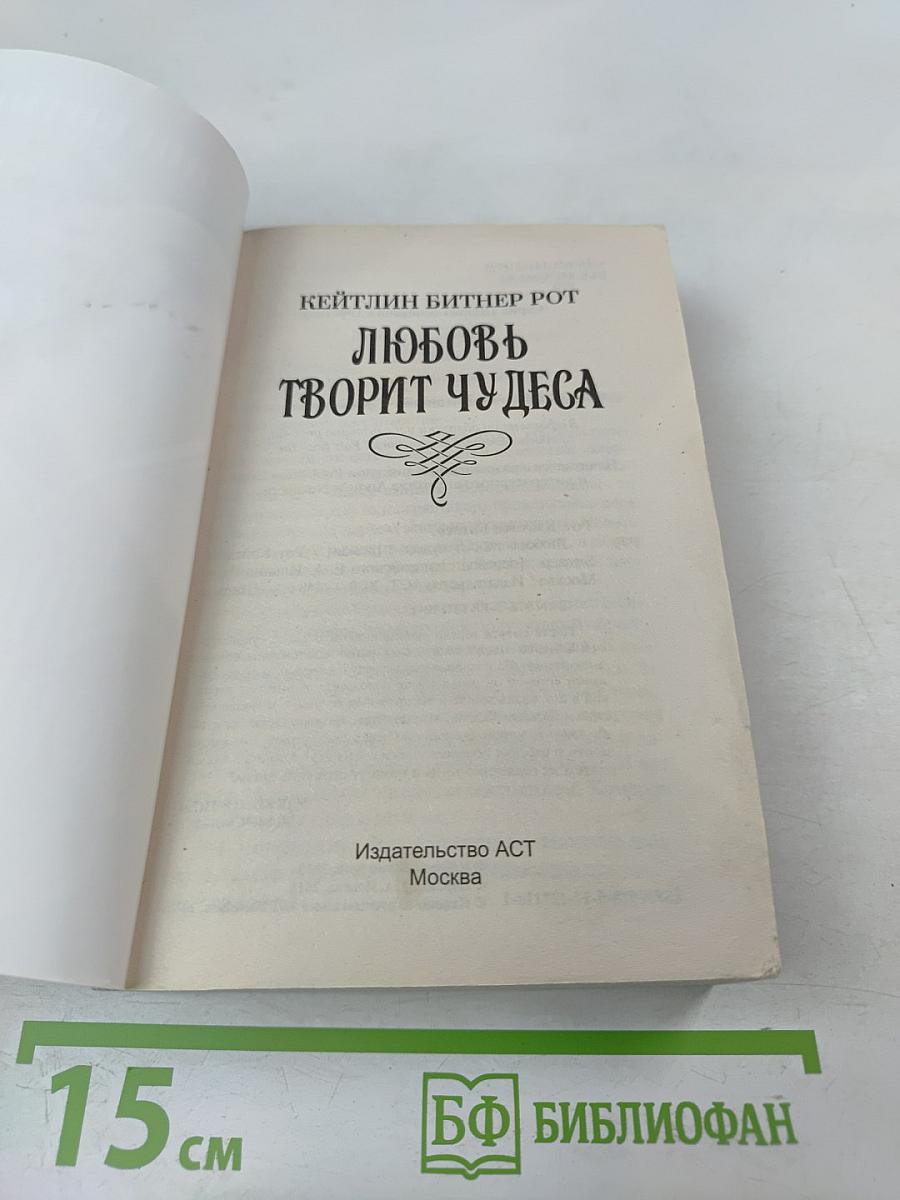Любовь творит чудеса