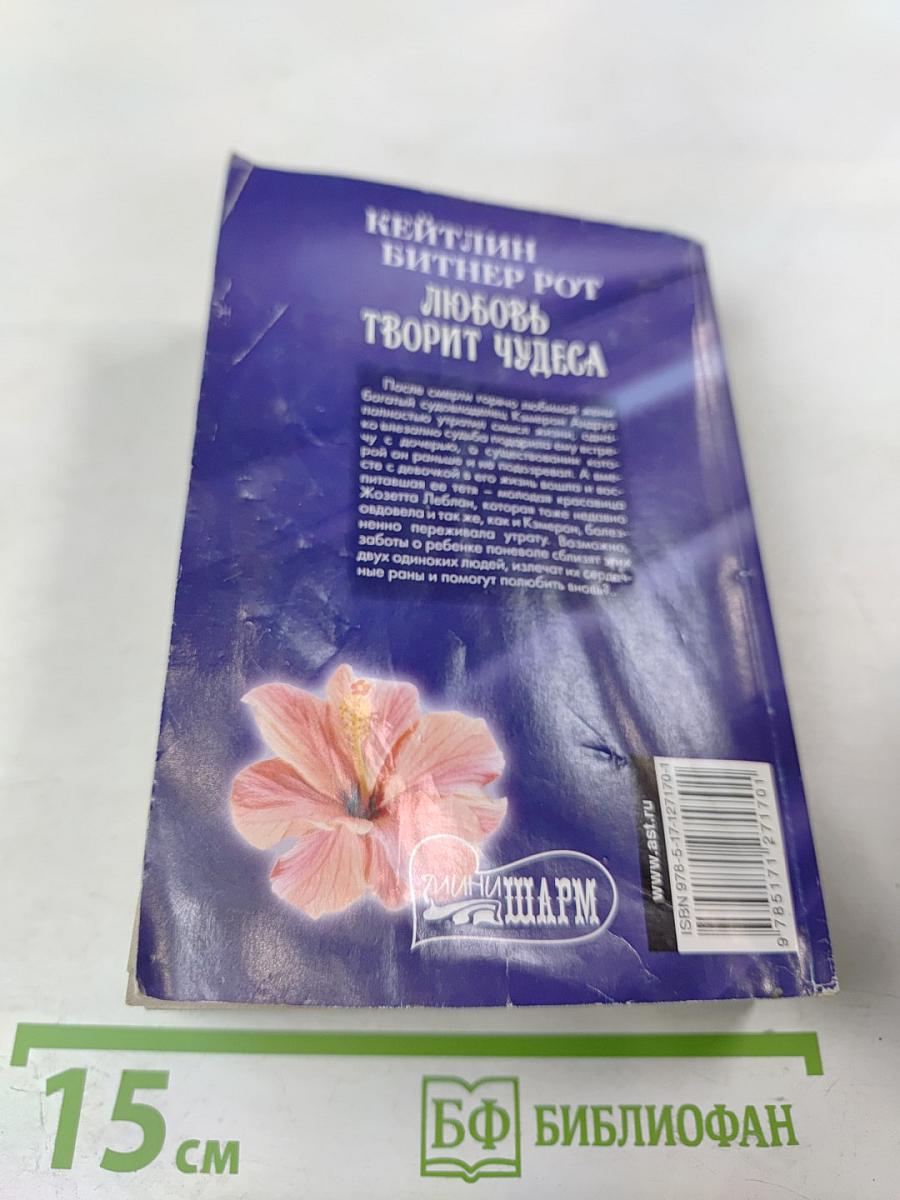 Любовь творит чудеса