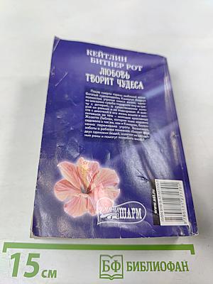Любовь творит чудеса