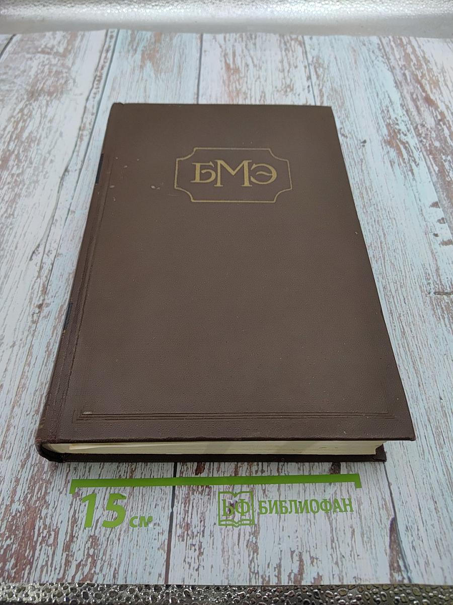 Большая медицинская энциклопедия. Том 16: Лимфоэпителиома - Медиастинотомия