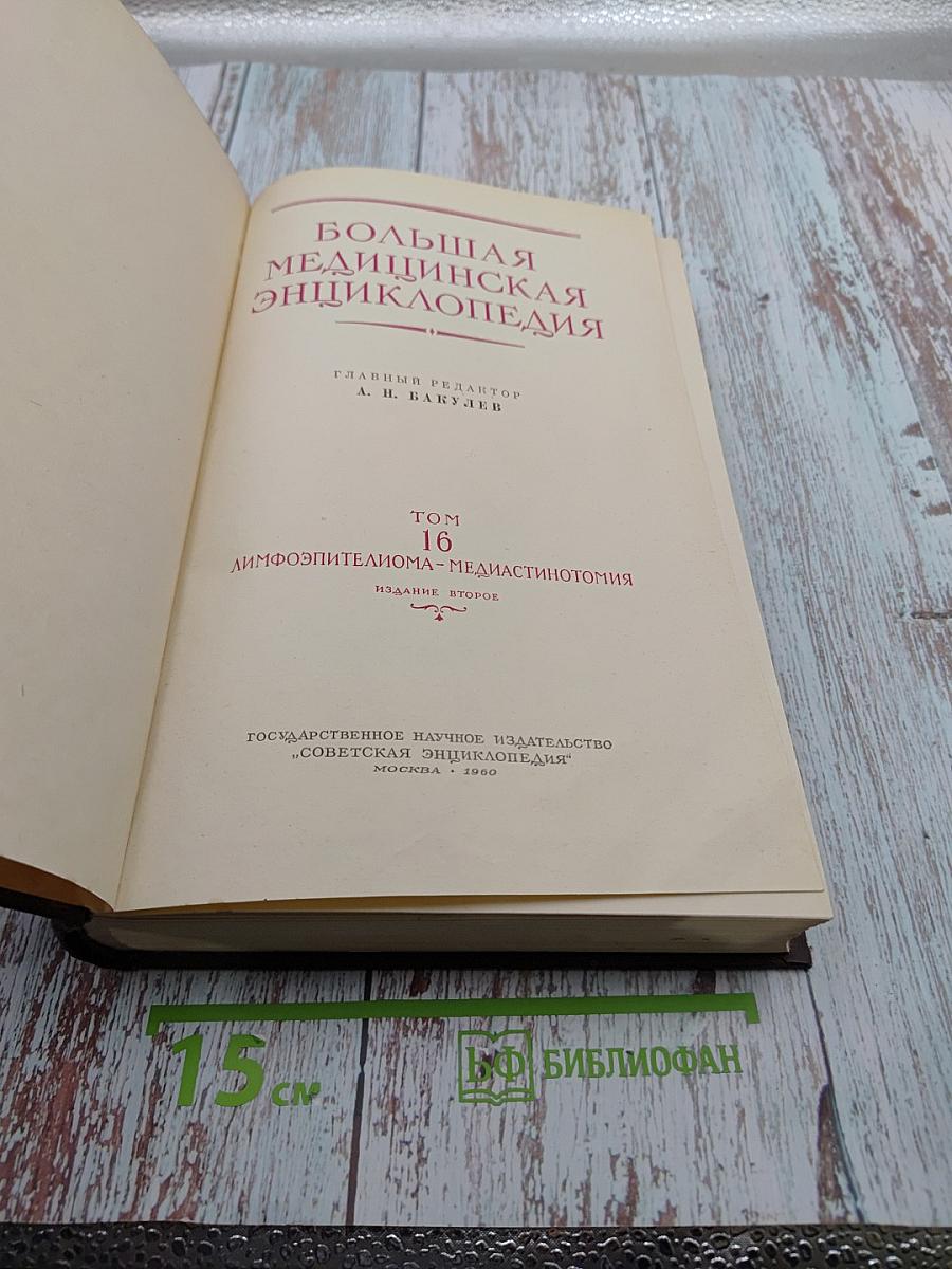 Большая медицинская энциклопедия. Том 16: Лимфоэпителиома - Медиастинотомия