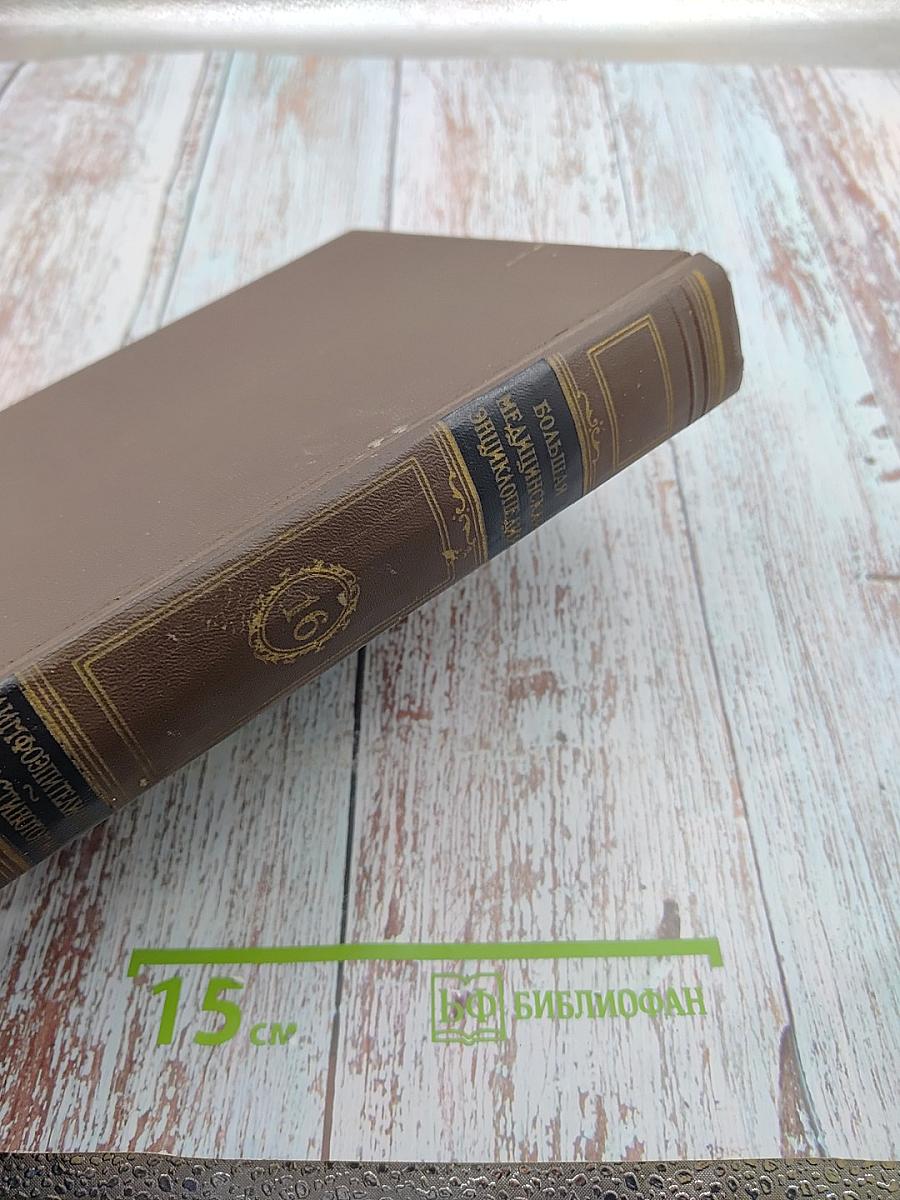 Большая медицинская энциклопедия. Том 16: Лимфоэпителиома - Медиастинотомия