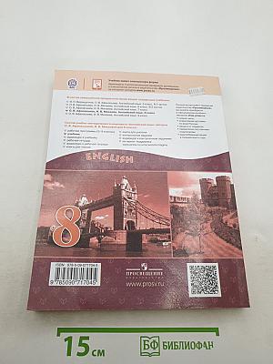 Английский язык. 8 класс. Student's Book