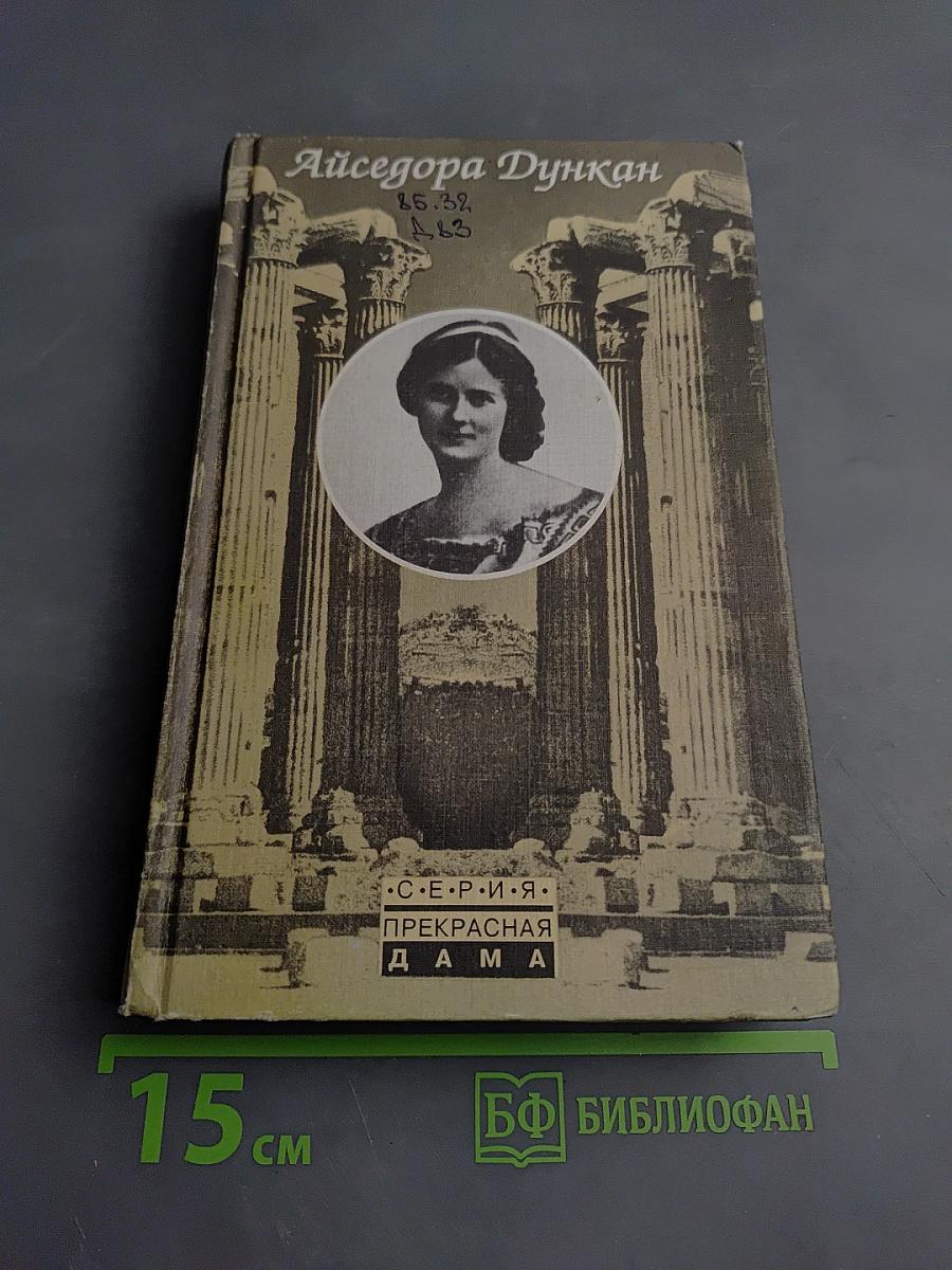 Айседора Дункан