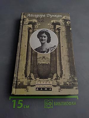 Айседора Дункан