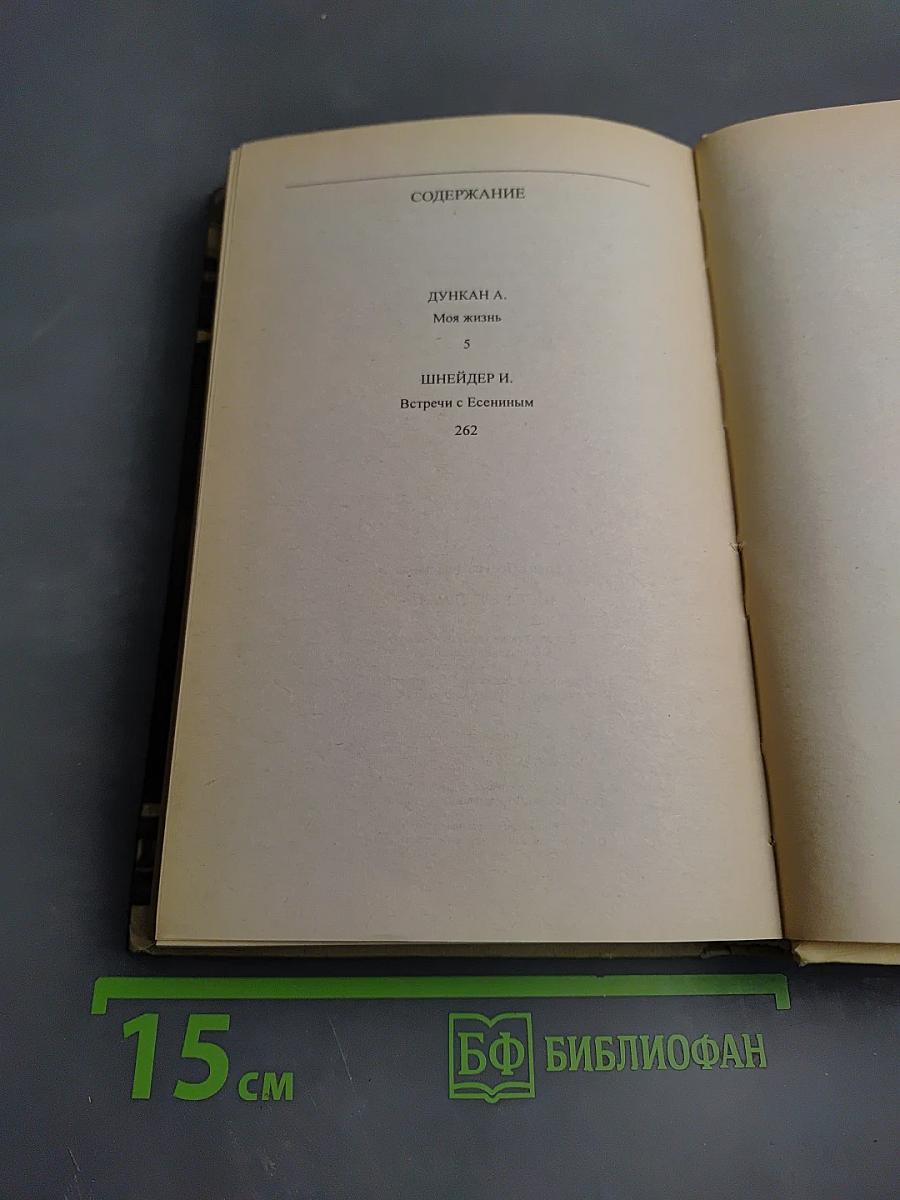 Айседора Дункан