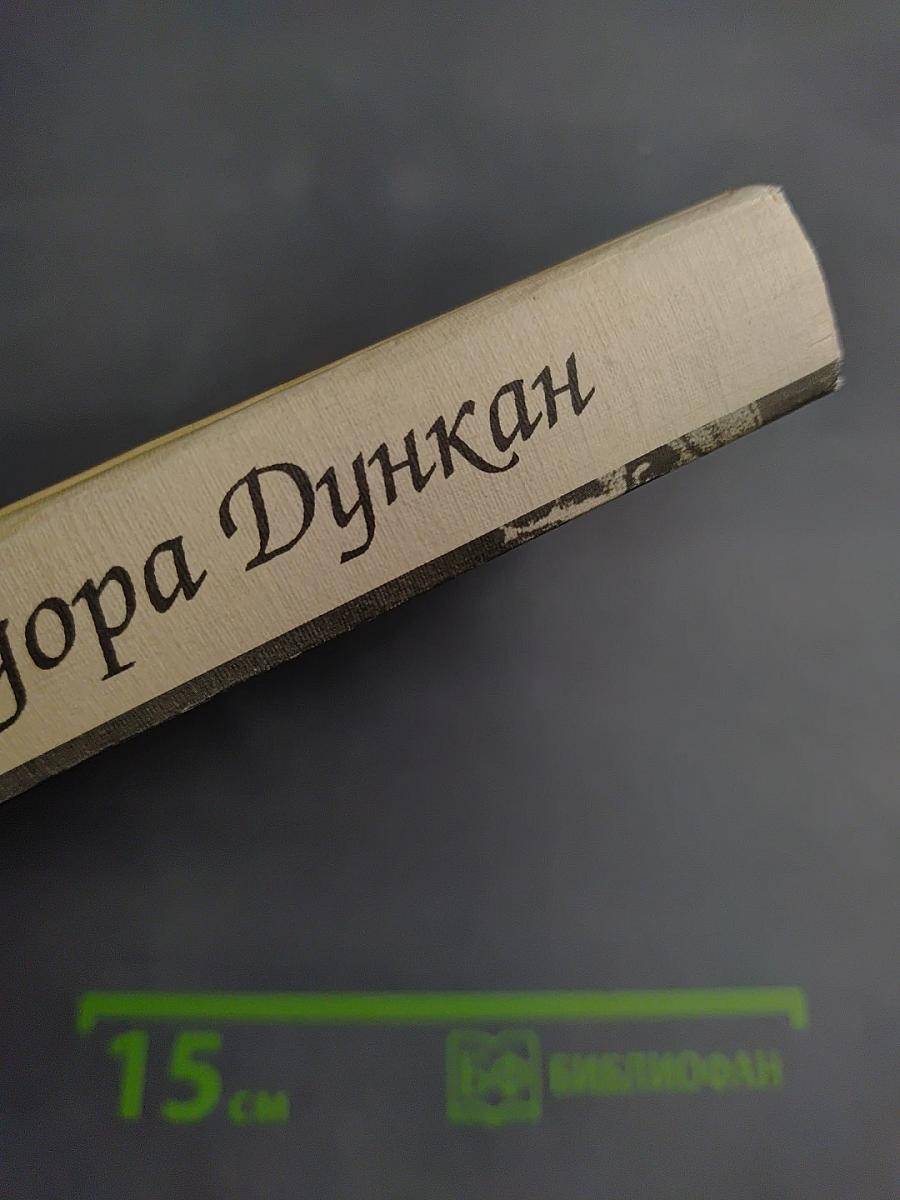 Айседора Дункан