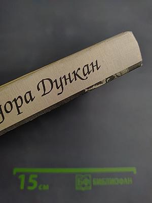 Айседора Дункан