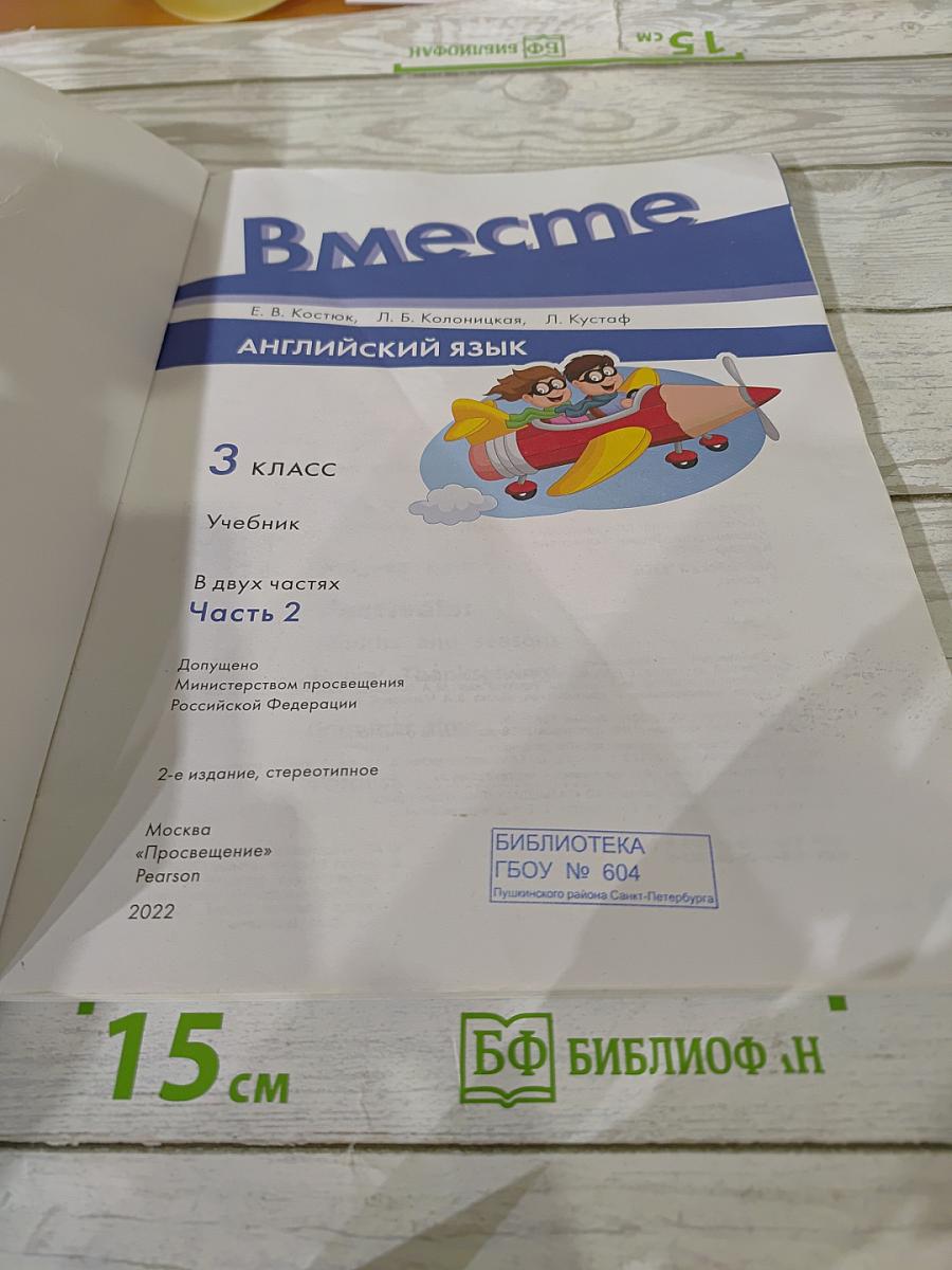 Вместе. Английский язык. 3 класс. Учебник. Часть 2