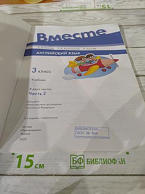 Вместе. Английский язык. 3 класс. Учебник. Часть 2