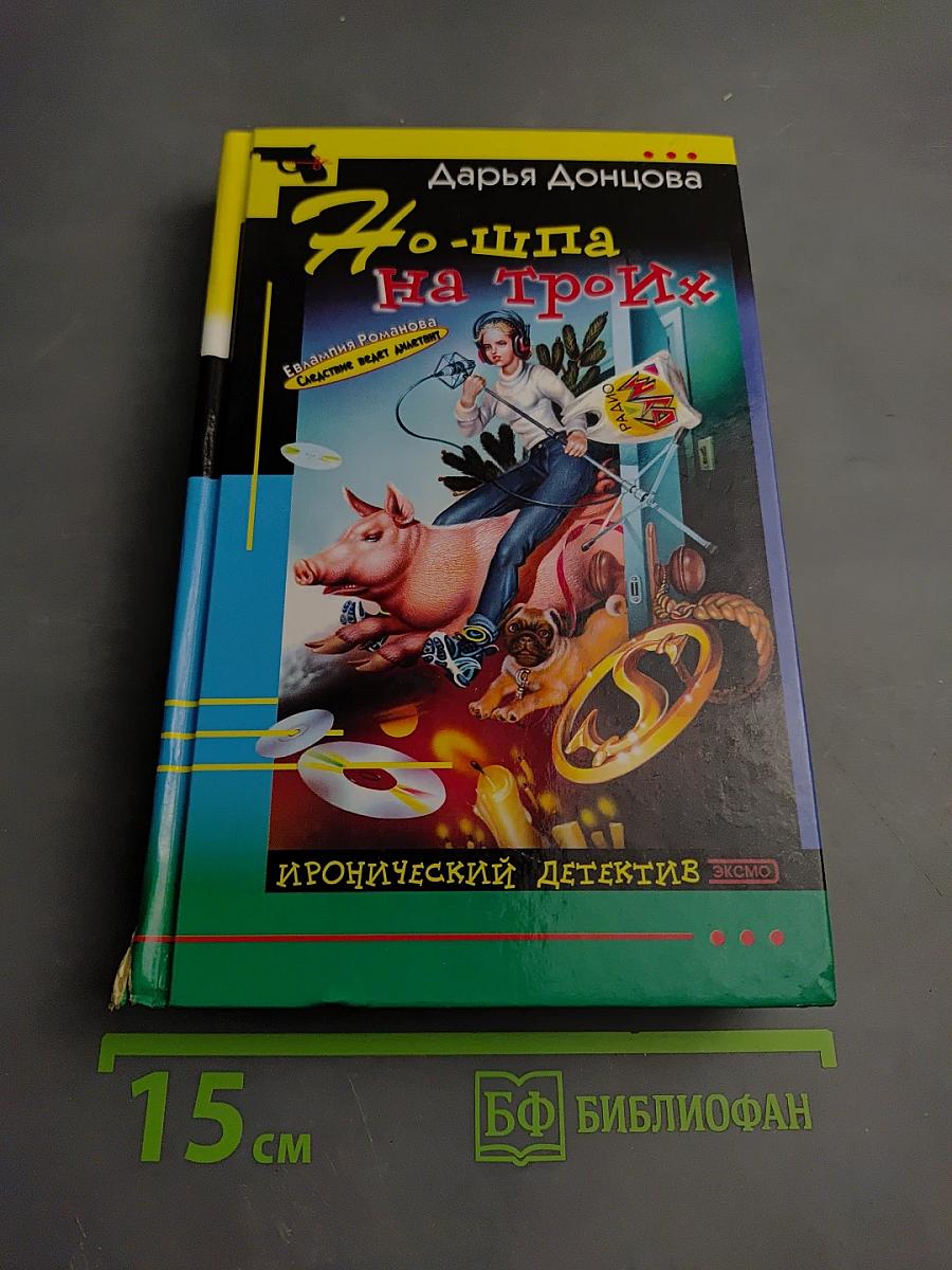 Но-шпа на троих