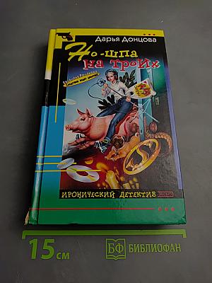 Но-шпа на троих