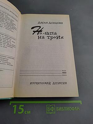 Но-шпа на троих