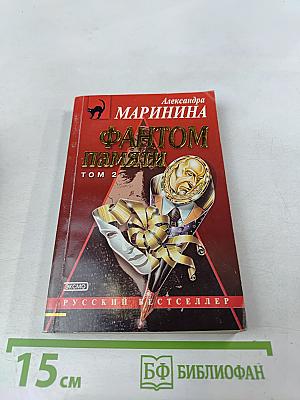 Фантом памяти Том 2