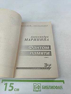 Фантом памяти Том 2