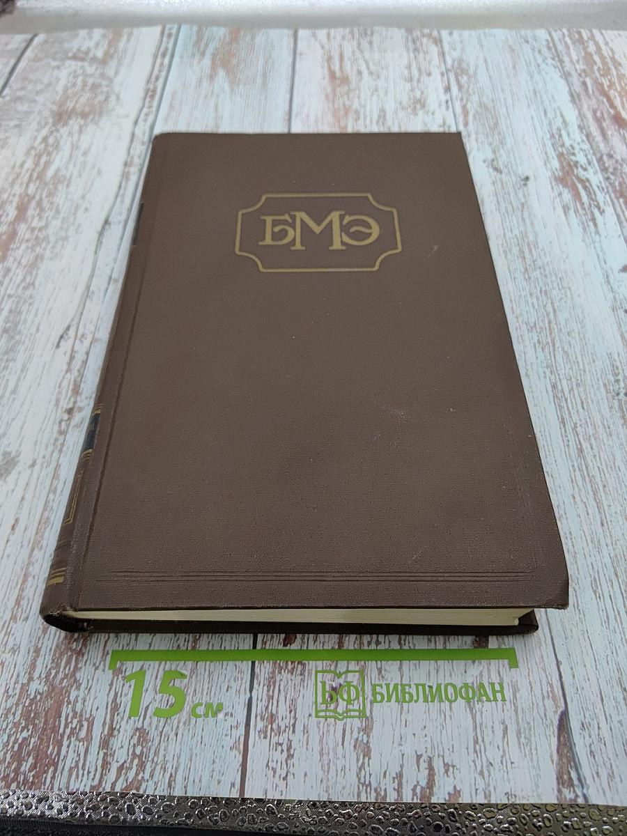 Большая Медицинская Энциклопедия, Том 36. Дополнительный