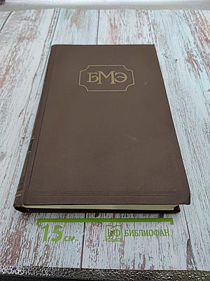 Большая Медицинская Энциклопедия, Том 36. Дополнительный