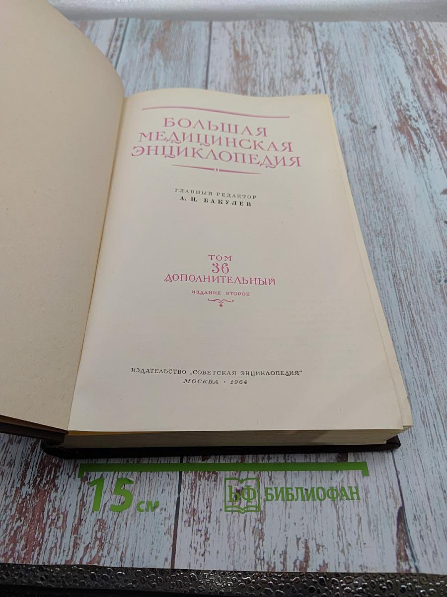 Большая Медицинская Энциклопедия, Том 36. Дополнительный