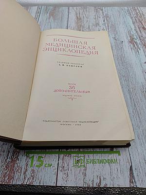 Большая Медицинская Энциклопедия, Том 36. Дополнительный