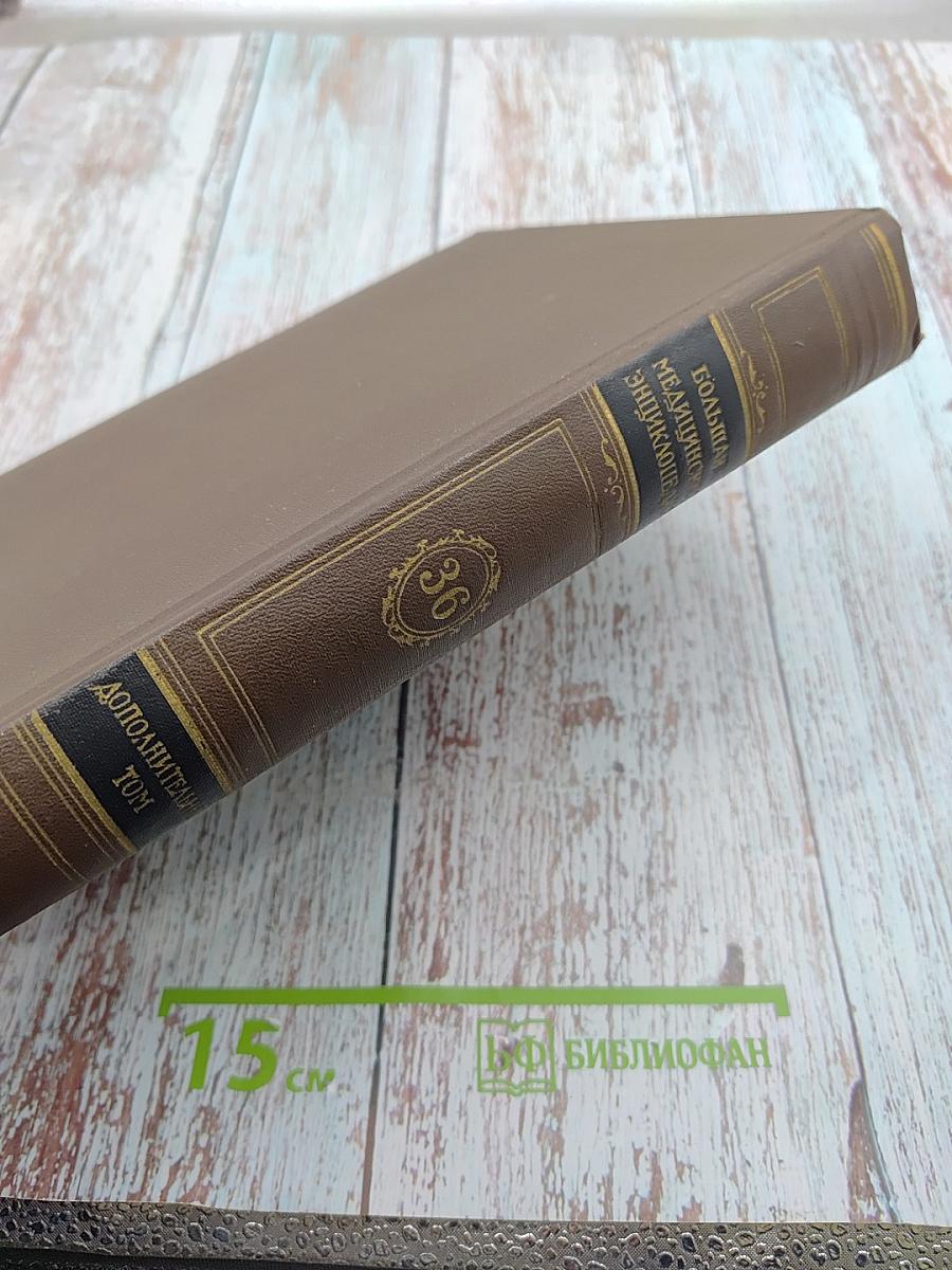 Большая Медицинская Энциклопедия, Том 36. Дополнительный