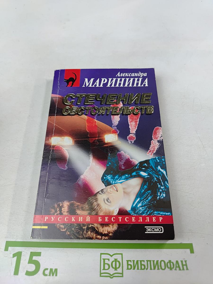Стечение обстоятельств