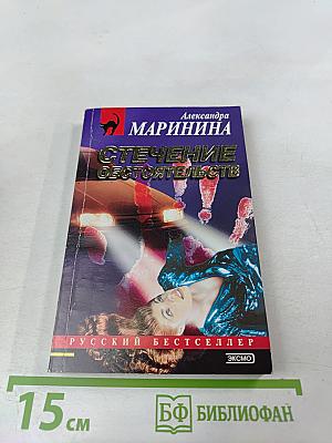 Стечение обстоятельств