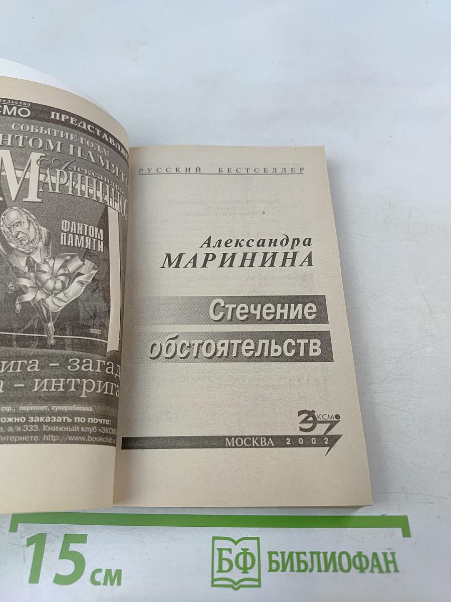 Стечение обстоятельств