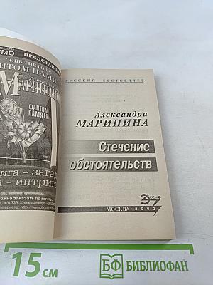 Стечение обстоятельств