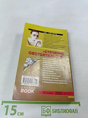 Стечение обстоятельств
