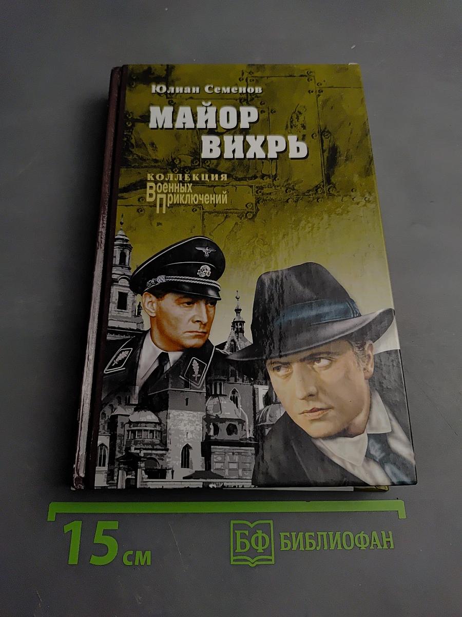 Майор Вихрь