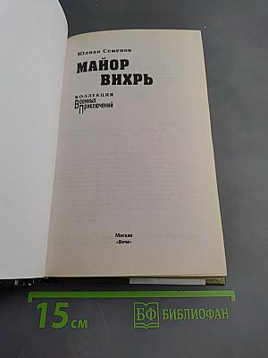 Майор Вихрь