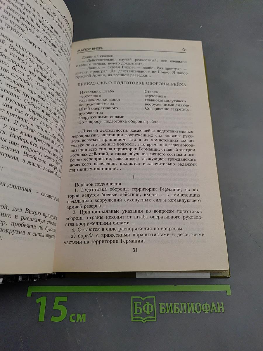 Майор Вихрь