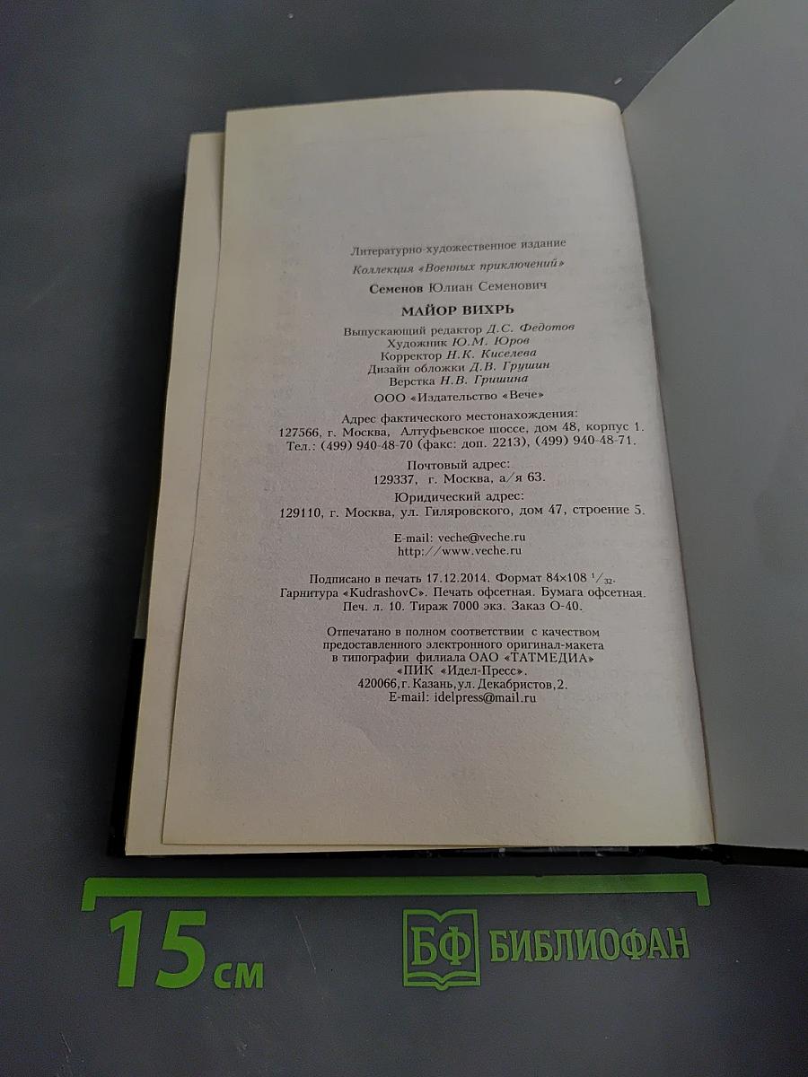 Майор Вихрь