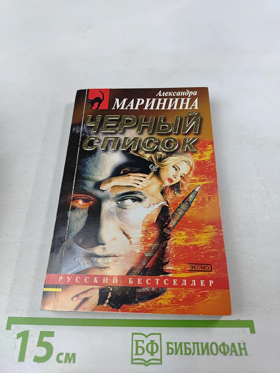 Черный список
